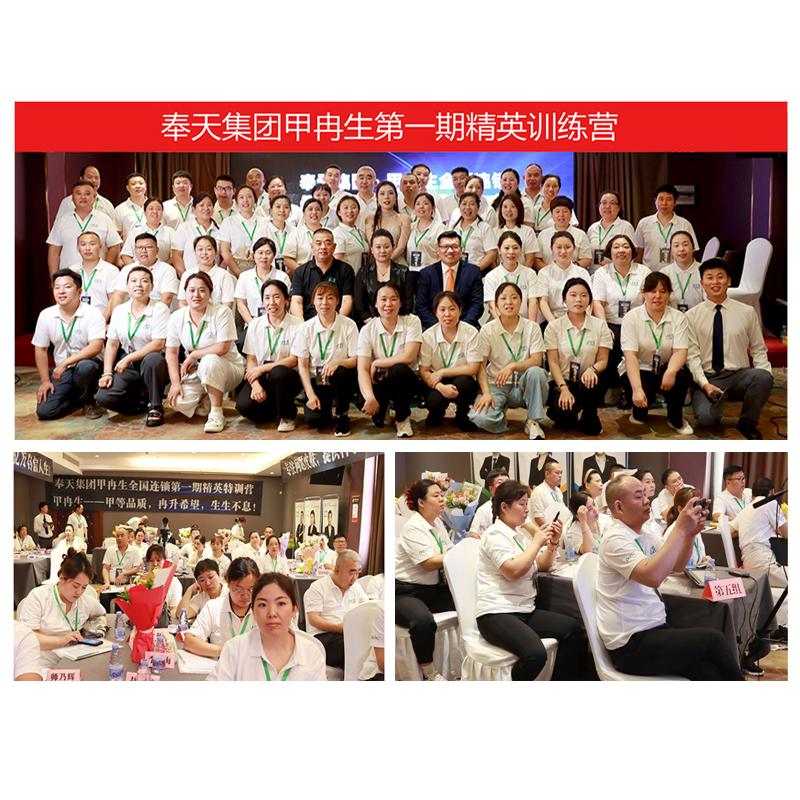 奉天集團甲冉生全國連鎖精英特訓(xùn)營圓滿舉辦